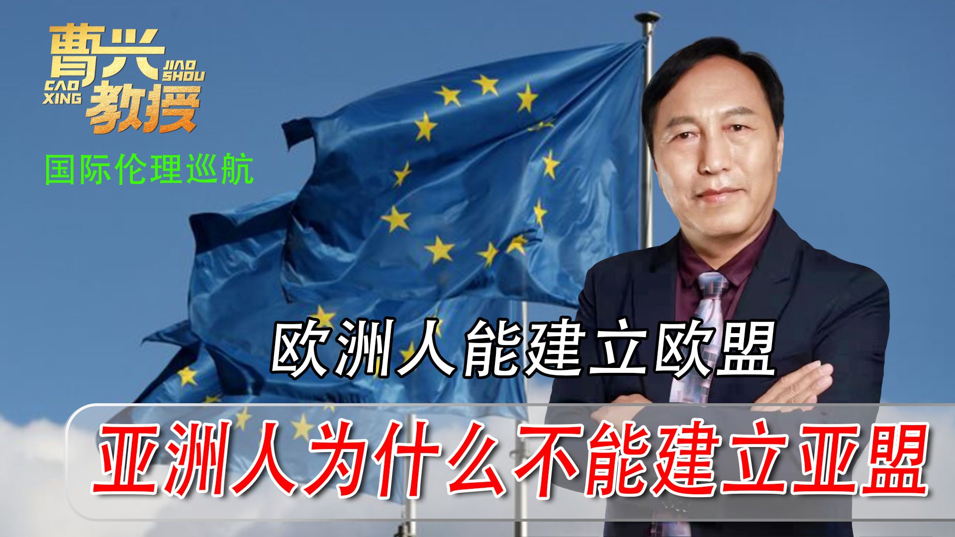 欧洲人能够成功建立欧盟,为什么亚洲人不能建立亚盟?哔哩哔哩bilibili