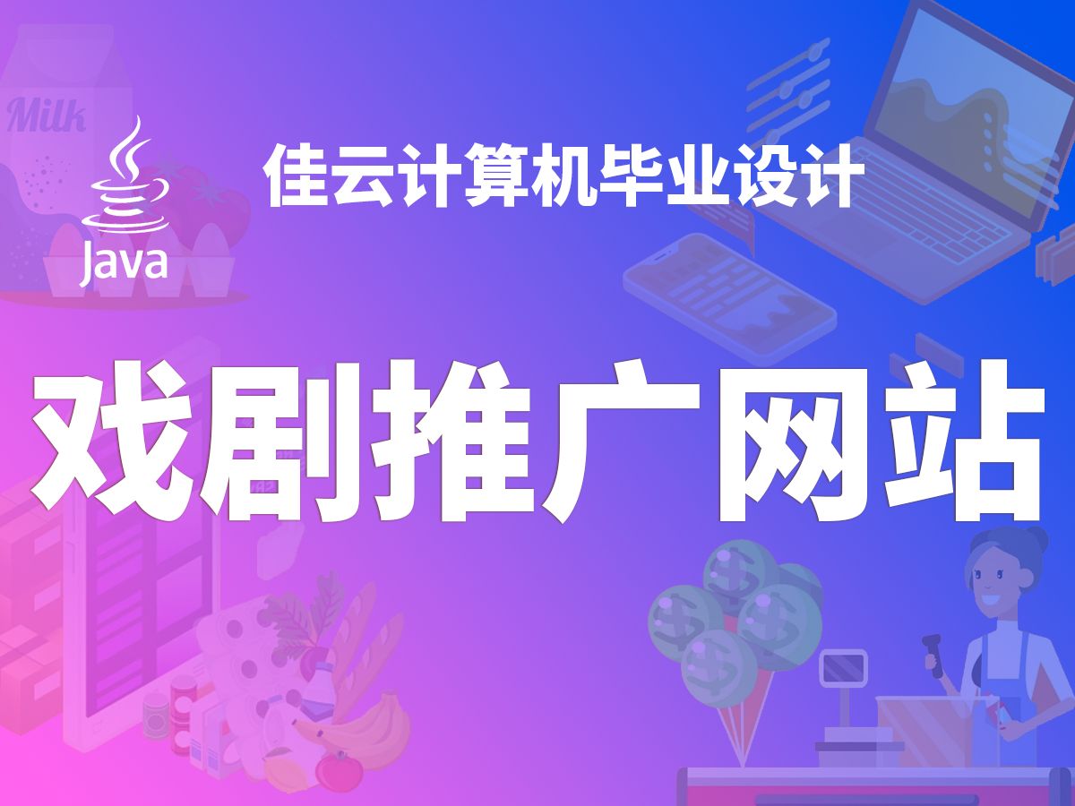 戏剧推广网站 JAVA开源毕设 基于SSM框架开发哔哩哔哩bilibili