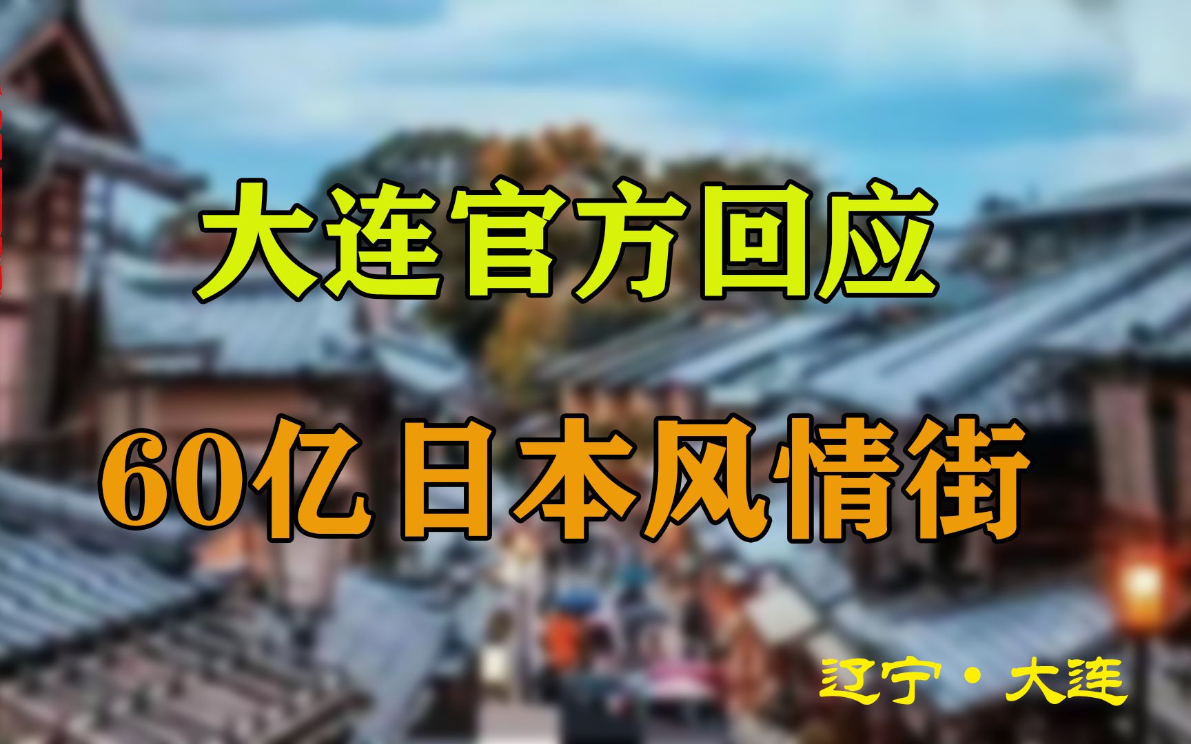 大连日本风情街惹争议,官方回应:合理合法合规,网友:合情吗?哔哩哔哩bilibili