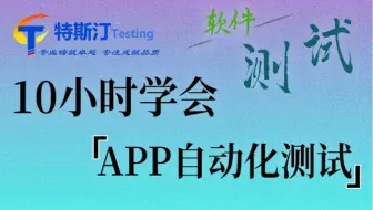 python+Appium自动化测试【项目实战合集】，10小时学会APP自动化测试