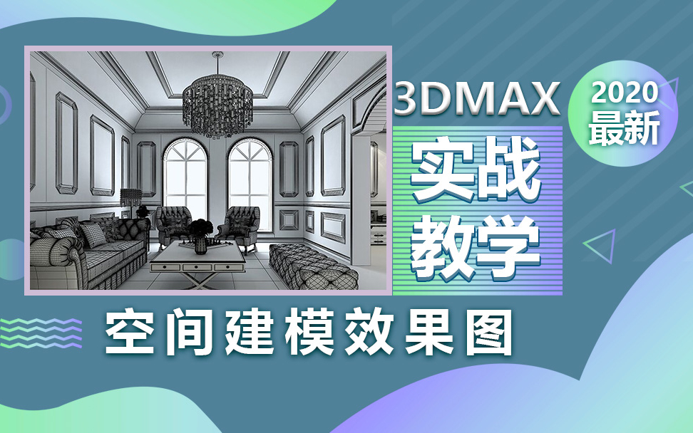 3dmax室内空间建模实例,欧式空间建模哔哩哔哩bilibili