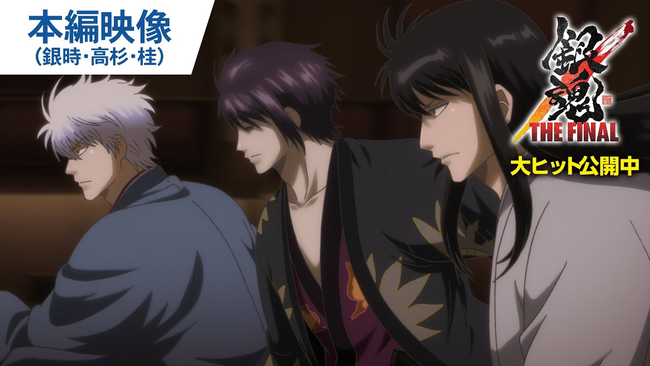 剧场版《银魂the final》本篇映像