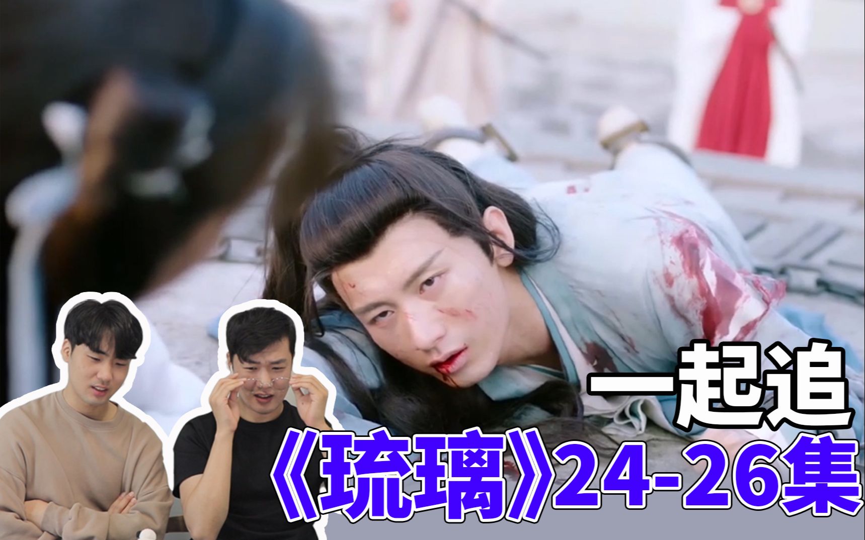 【琉璃19】【reaction】【璇玑73司凤】与韩国哥哥一起追《琉璃》24