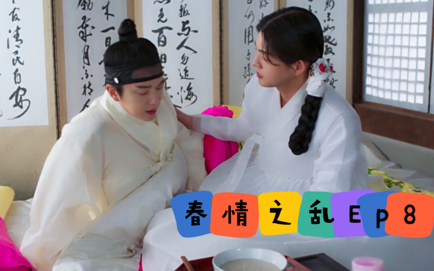 《春情之乱》Ep804哔哩哔哩bilibili