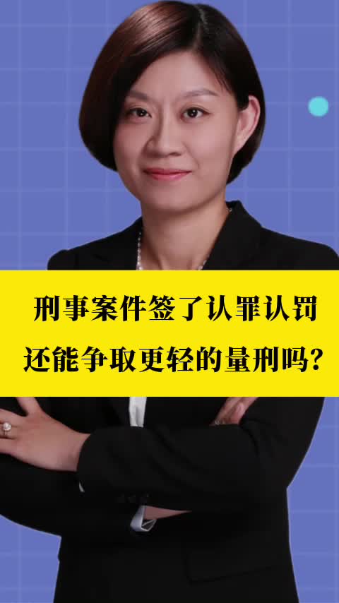 刑事律师李扬博士:刑事案件签了认罪认罚还能争取更轻的量刑吗?哔哩哔哩bilibili