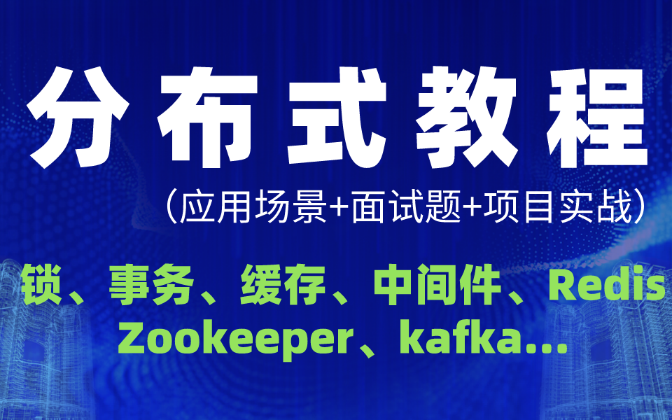 2021年度B站最佳分布式教程(应用场景+面试题+项目实战):分布式锁+分布式事务+分布式缓存,中间件、Redis、Zookeeper等哔哩哔哩bilibili