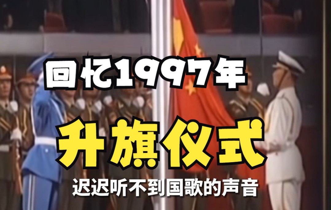 升旗手朱涛回忆1997年香港政权交接仪式真空12秒:非常紧张, 一度以为自己失聪.哔哩哔哩bilibili