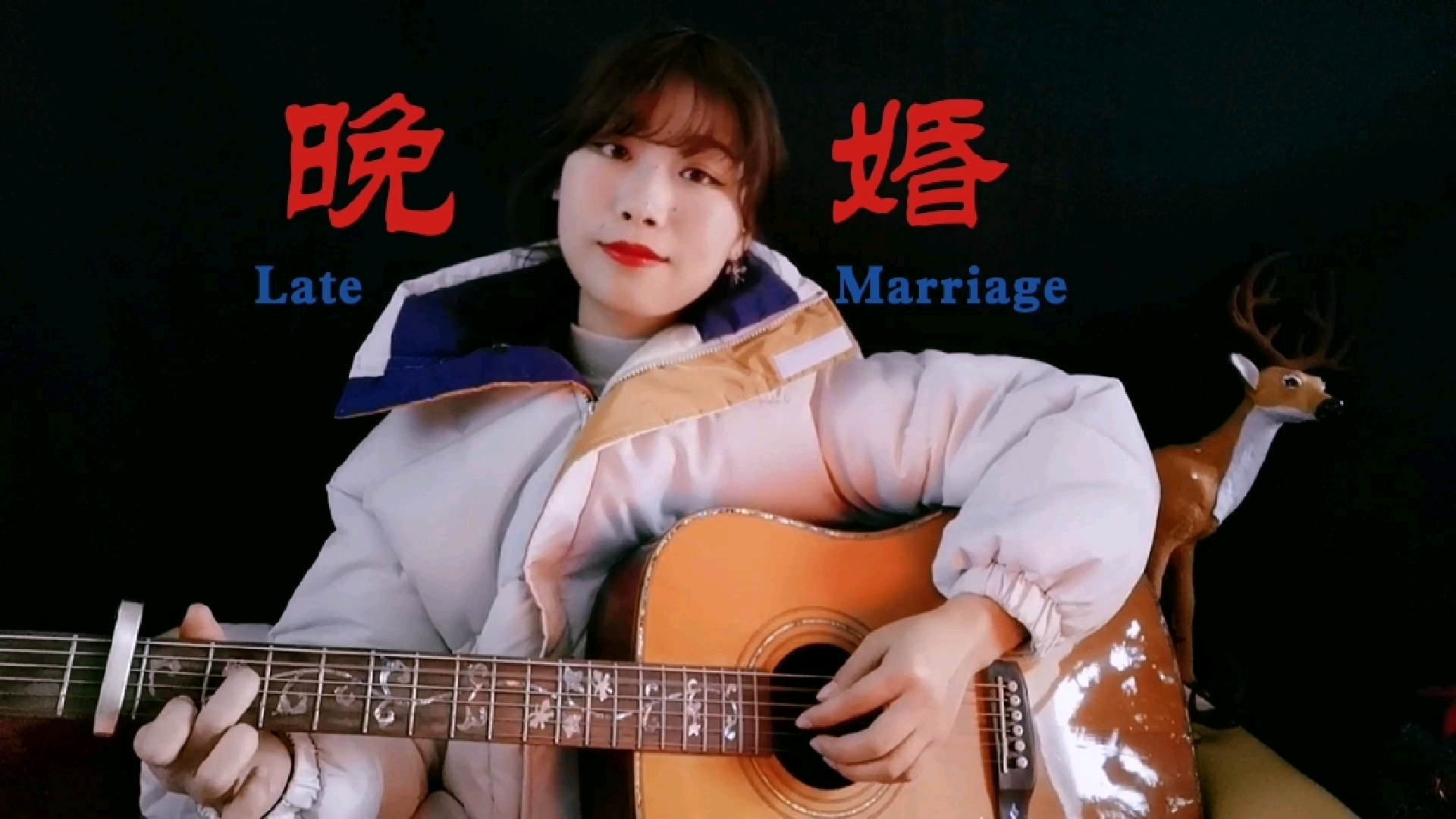 【吉他弹唱】晚婚——江蕙