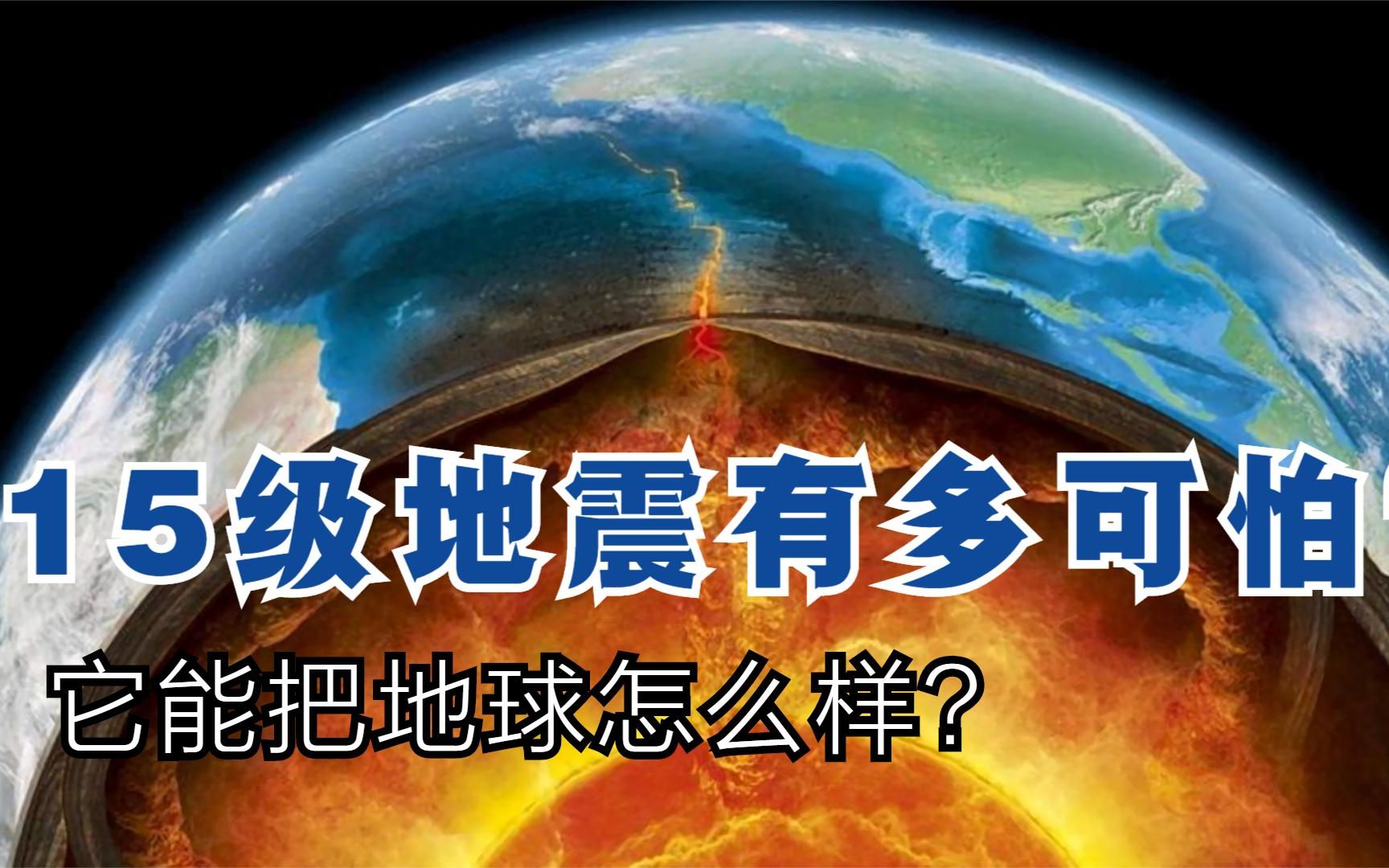 能量比8級地震大316億倍,能把地球怎麼樣?