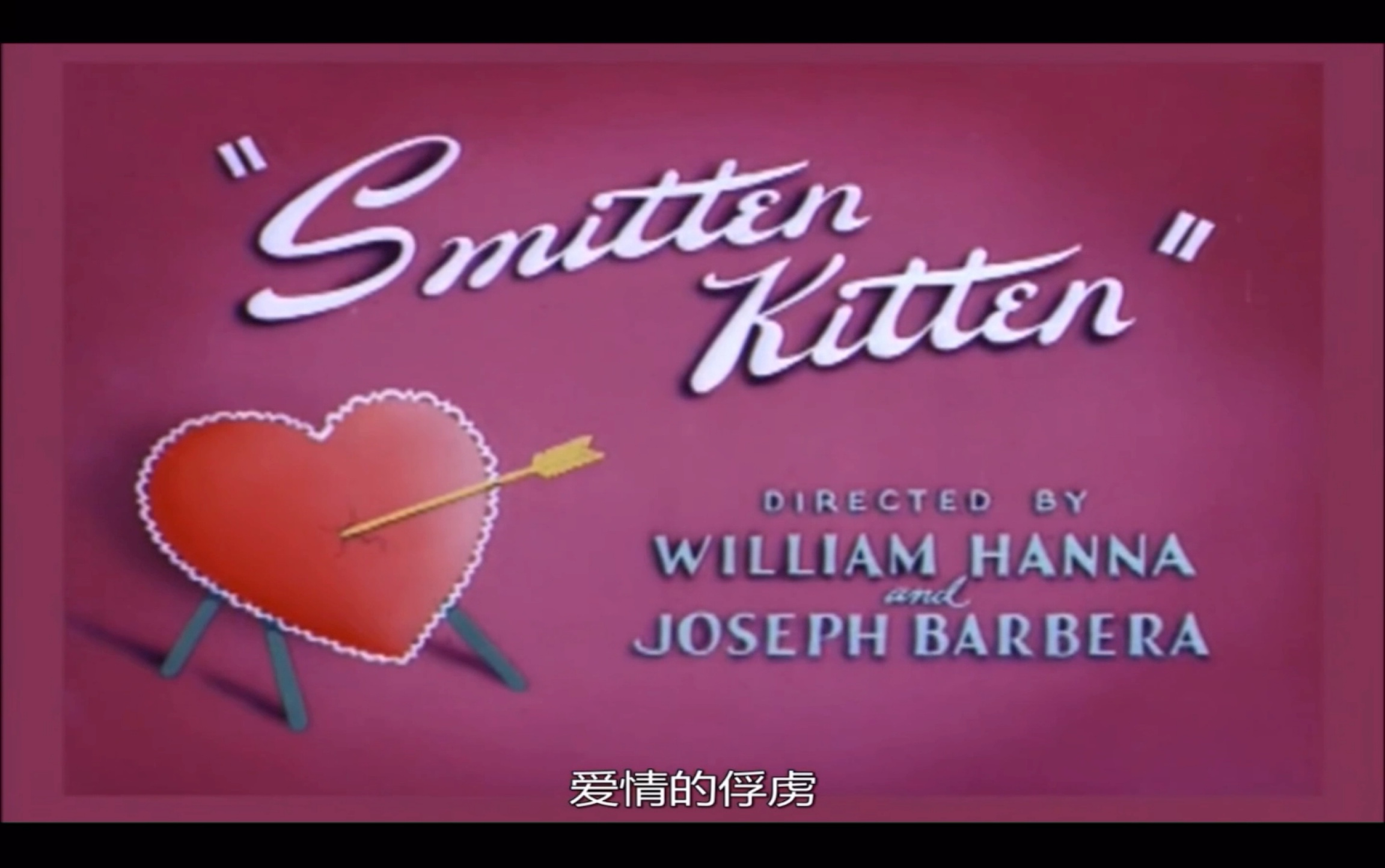 [图]猫和老鼠第66集 Smitten Kitten（上）来看看Tom的恋爱故事吧！