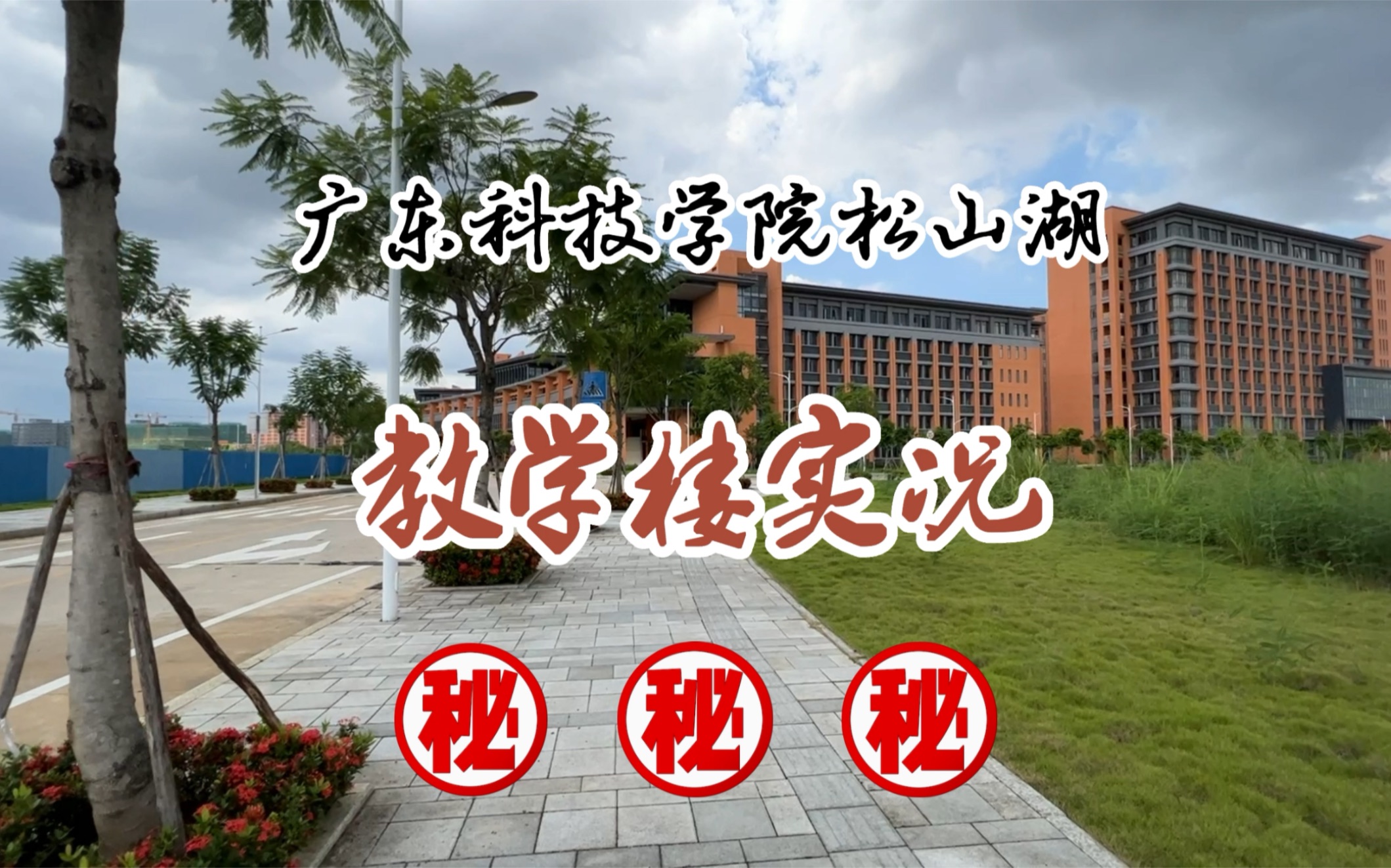 大学校园风光|等好久了吧?带你一起看看广东科技学院松山湖校区教学楼~哔哩哔哩bilibili