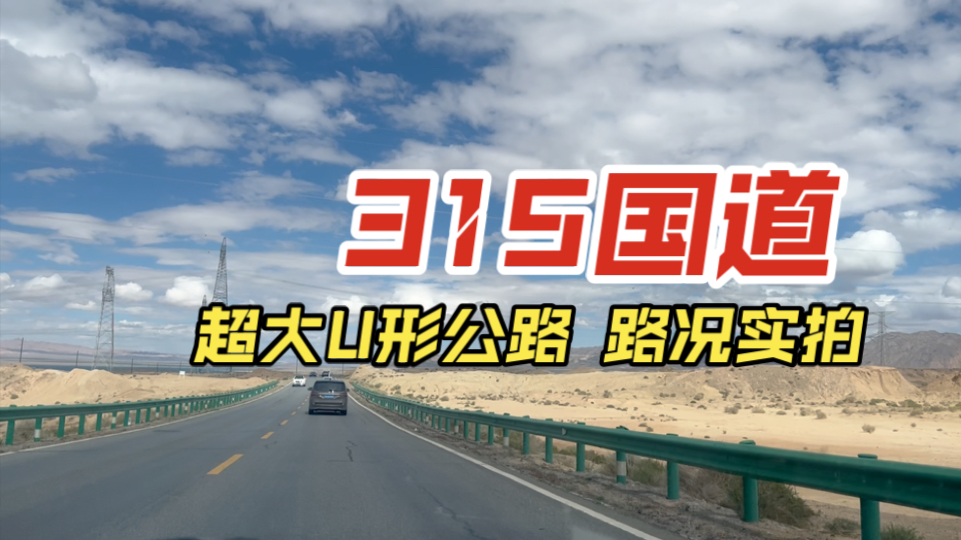 315国道U型公路,水上雅丹到小柴旦湖路段实拍哔哩哔哩bilibili