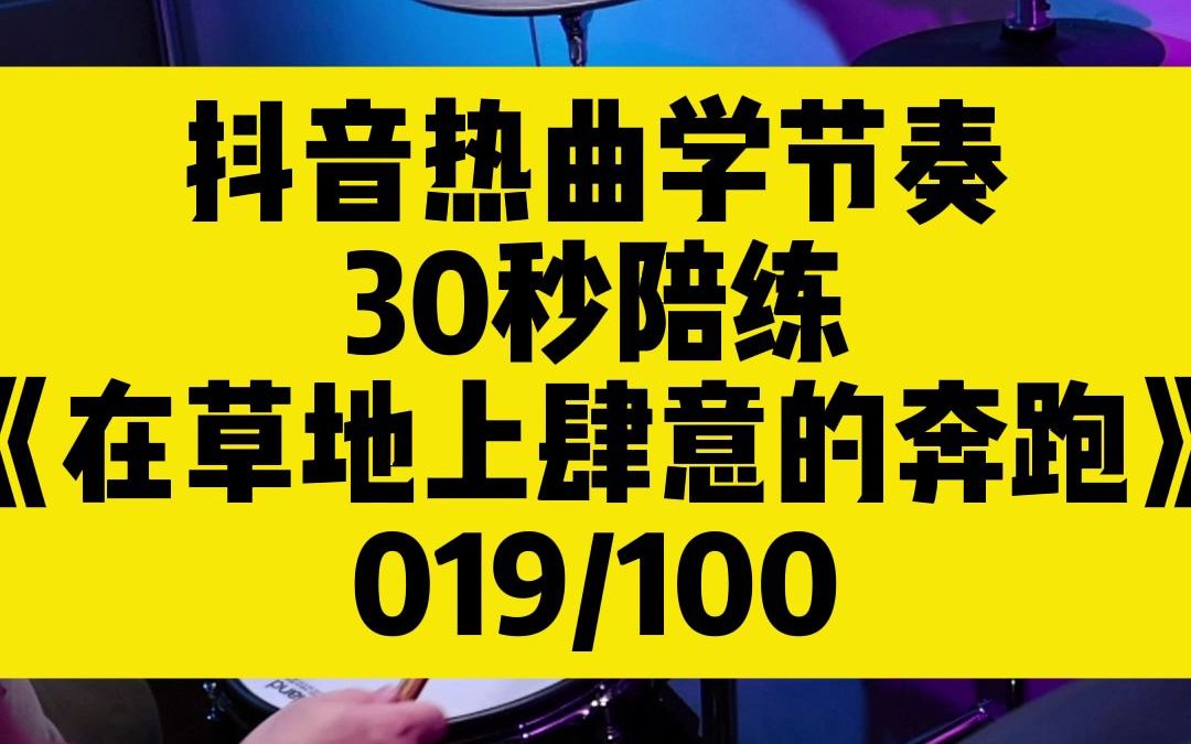 [图]架子鼓30秒陪练-019-在草地上肆意的奔跑