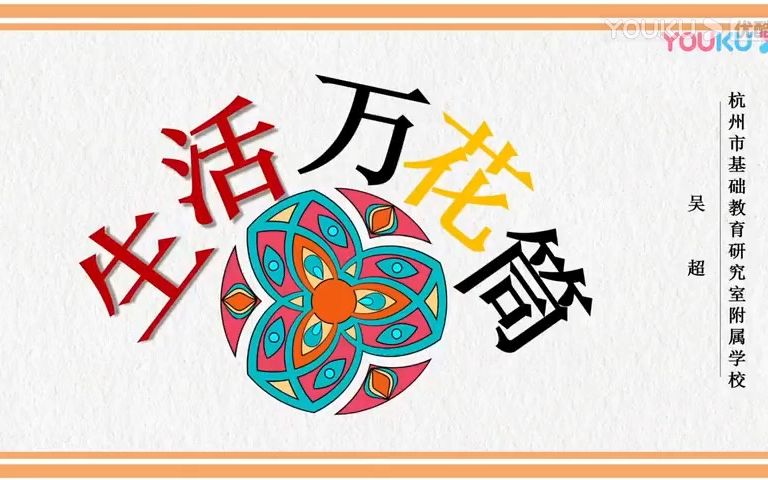 【有完整视频】小学四年级语文上册习作《生活万花筒》教学视频