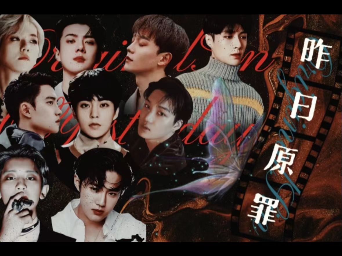 【exo|cp剧情向】《昨日原罪》3(完结) "他有一个秘密,他的每一句少爷