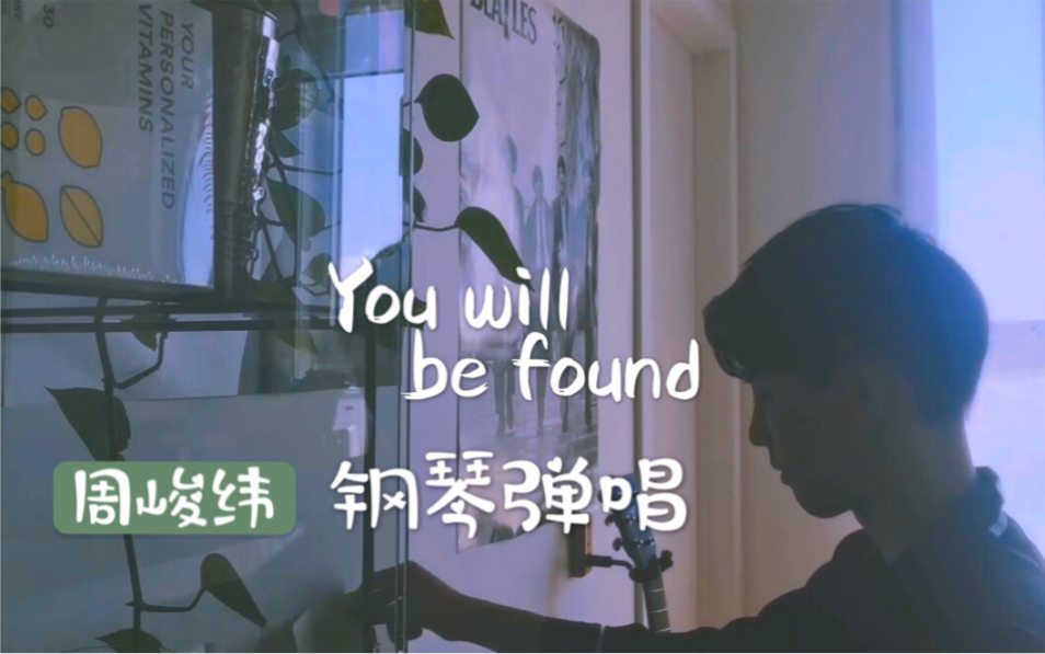 [图]【周峻纬】You will be found钢琴弹唱|加中英字幕|Dear Evan Hansen|周峻纬的一天一个小技巧翻唱