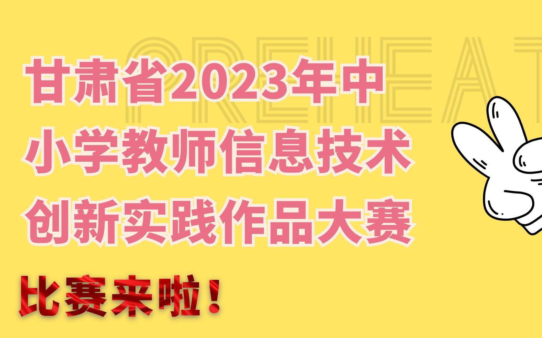 甘肃省2023年中小学教师信息技术创新实践作品大赛哔哩哔哩bilibili