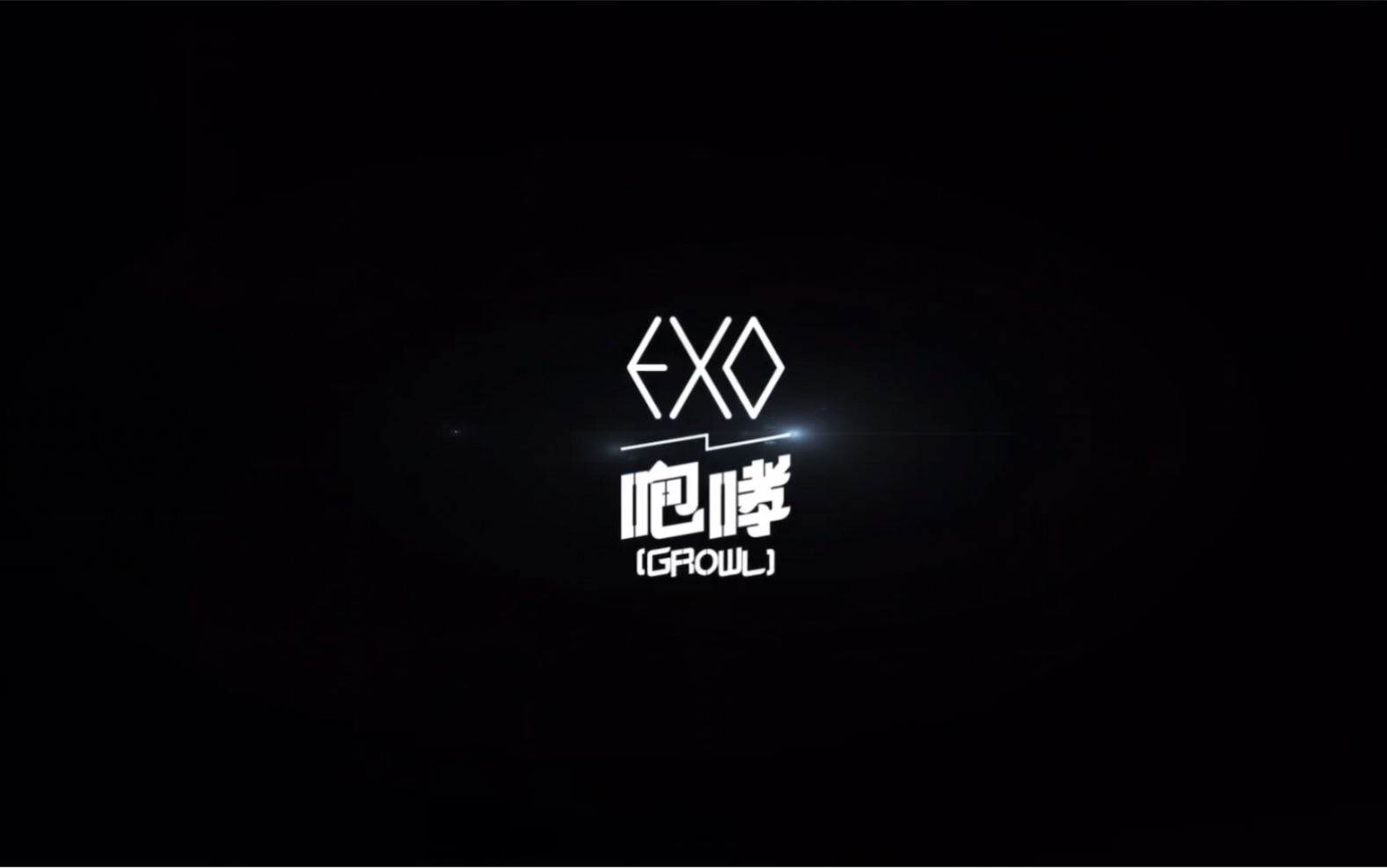 EXO咆哮mv哔哩哔哩bilibili