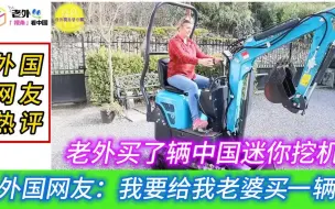 Download Video: 老外买了辆中国迷你挖机，外国网友：我要给我老婆买一辆