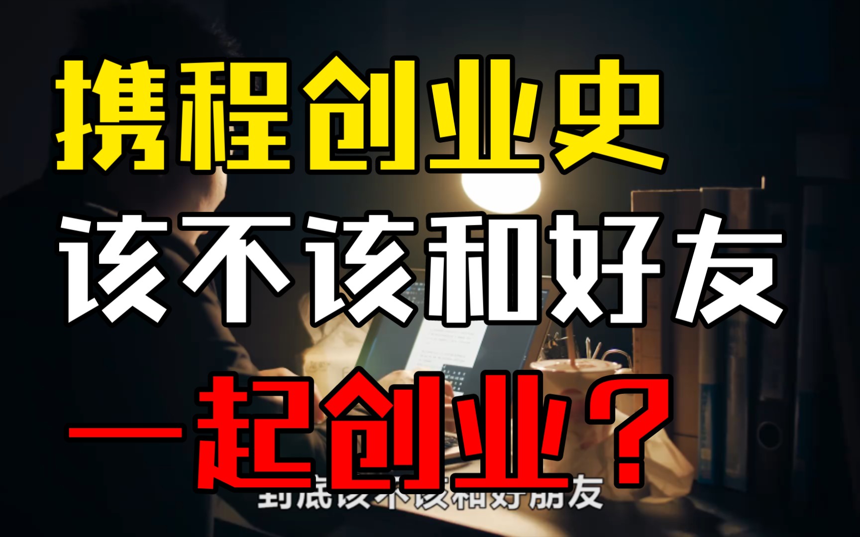 争斗!反目?携程四公子发家创业史:好朋友真的不能一起创业么?哔哩哔哩bilibili