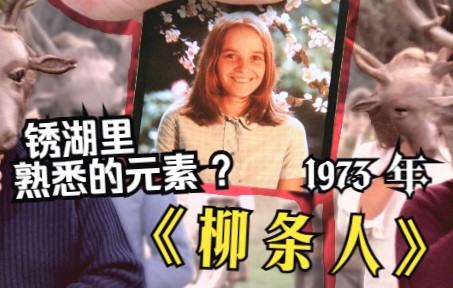 [图]【电影放映室】宗教恐怖的鼻祖？1973年《柳条人》