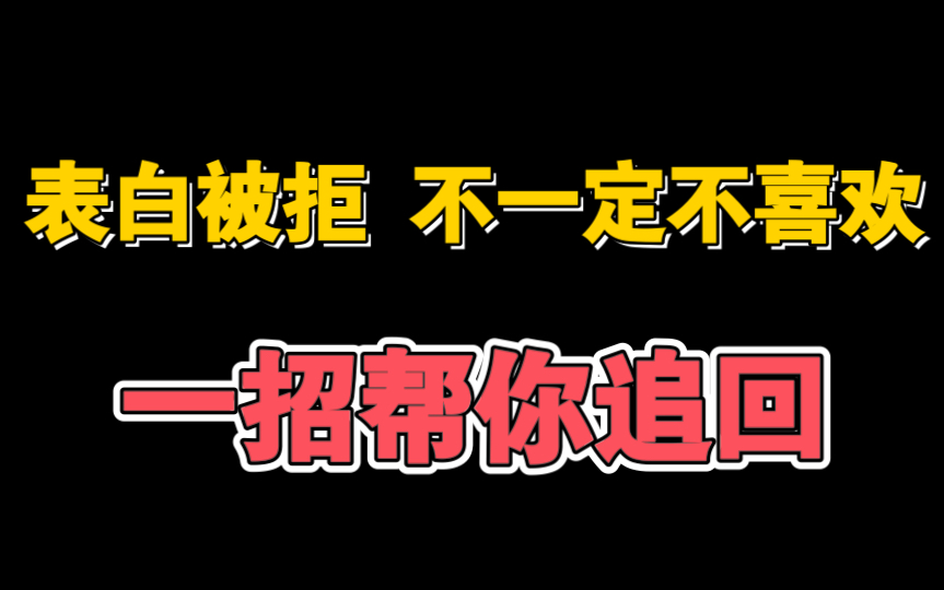 表白被女生拒绝,不一定是不喜欢你.帮你追回她的骚操作哔哩哔哩bilibili