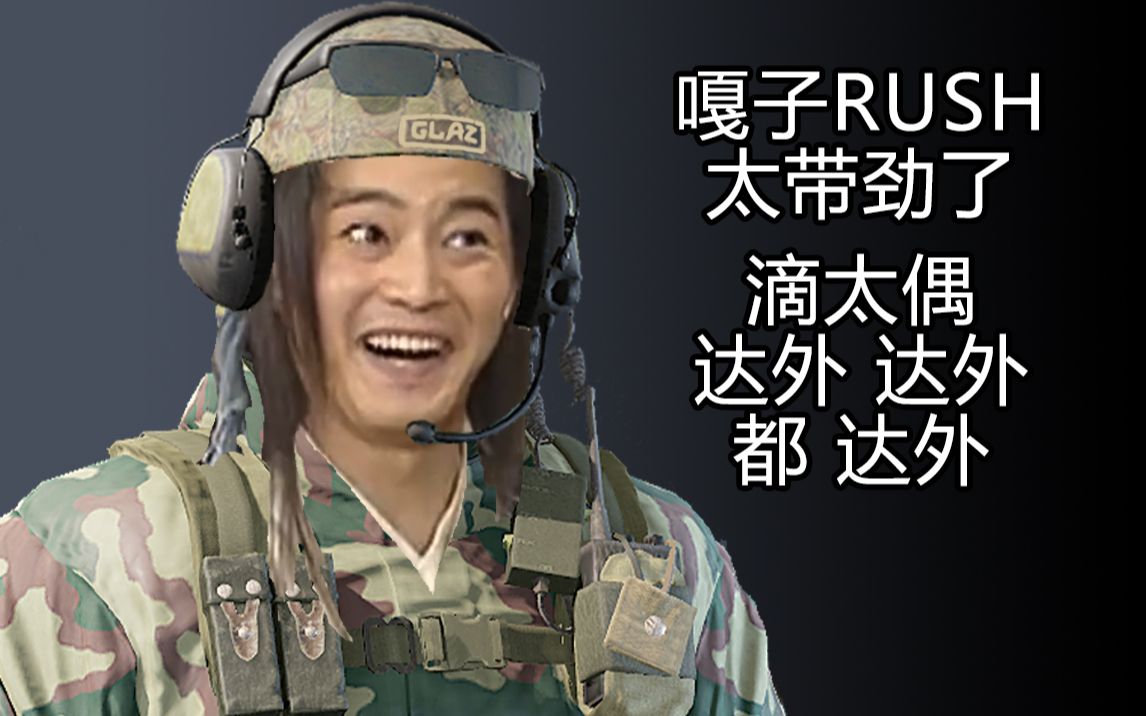 老九彩虹六号沉迷rush的嘎子
