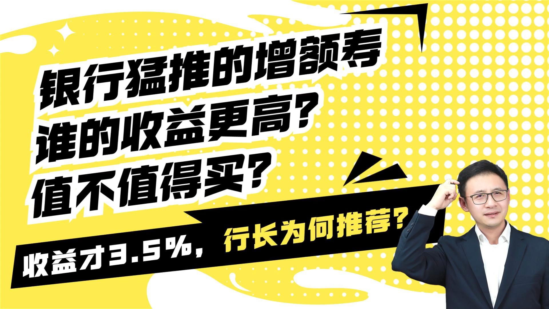 银行猛推的增额终身寿,收益怎么样?值不值得买?哔哩哔哩bilibili