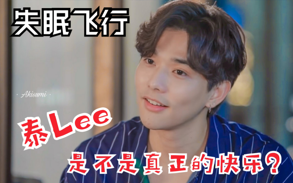 泰剧妒火孽情lee又帅又暖高颜值美女帅哥组合狗血又清新失眠飞行值得