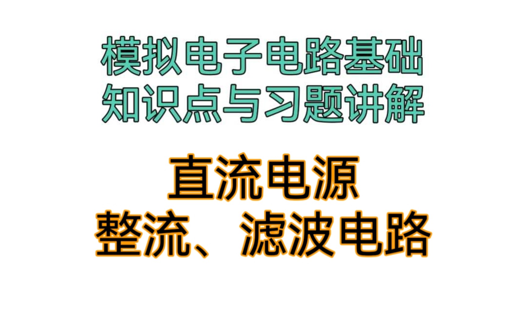 [图]【模拟电子技术基础】直流电源(上)：整流电路、滤波电路