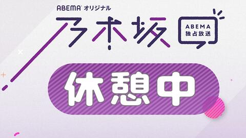 乃木坂 乃木坂休憩中 7月05日合集 Abema オリジナル 哔哩哔哩 つロ干杯 Bilibili