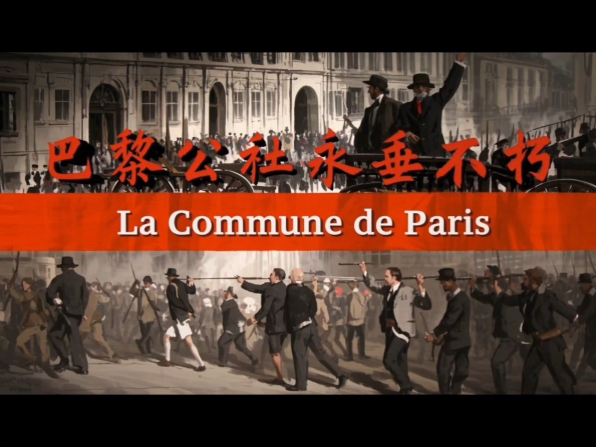 巴黎公社精神永垂不朽