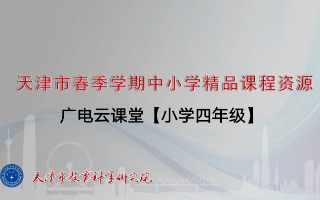 【教学】天津海河传媒中心《广电云课堂》精品课程(小学四年级)(2020年4月20日起)哔哩哔哩bilibili