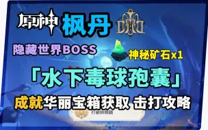 Download Video: 【原神】枫丹水下隐藏BOSS《毒棘孢囊》神秘矿石成就华丽宝箱获取击打攻略