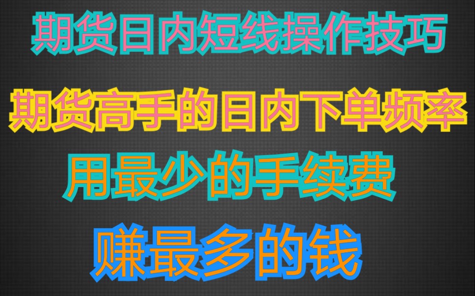 期货日内短线技巧 如何用最少的手续费赚最多的钱? 期货高手日内会下几次单?为什么不鼓励大家去炒单哔哩哔哩bilibili