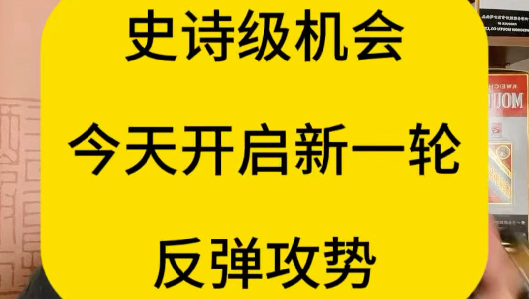 史诗级机会 ，今天开启新一轮 ，反弹攻势！A股