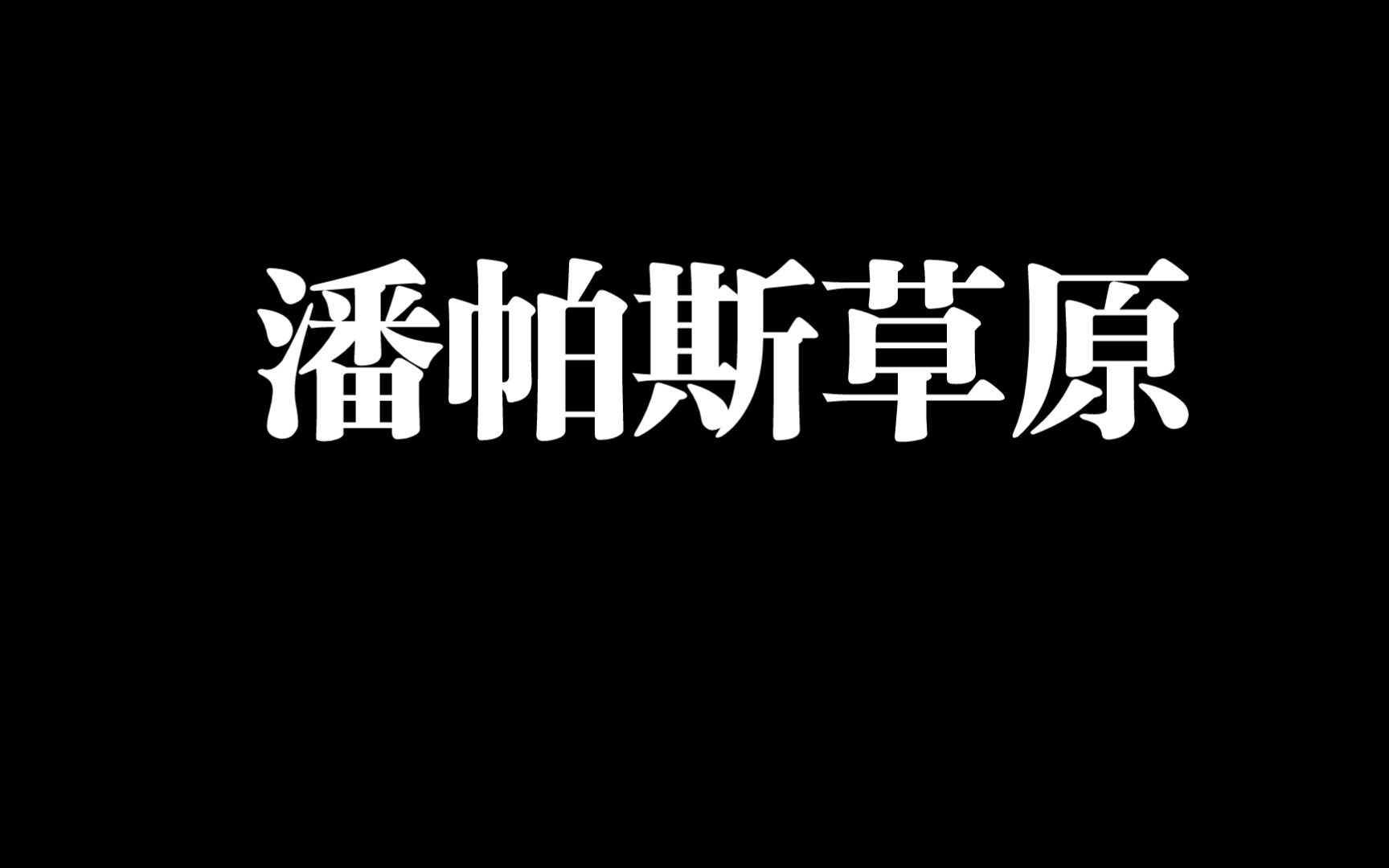 阿根廷的潘帕斯草原哔哩哔哩bilibili