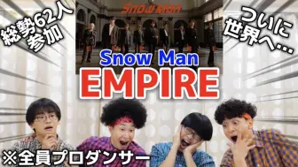 Télécharger la video: プロダンサーがSnow Manの「EMPIRE」のMVのダンスを見ての反応