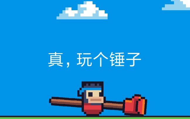 活动作品taptap魔性小游戏玩个锤子真就玩个锤子