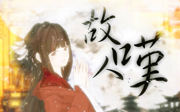 凑诗故人叹王朝再编曲版