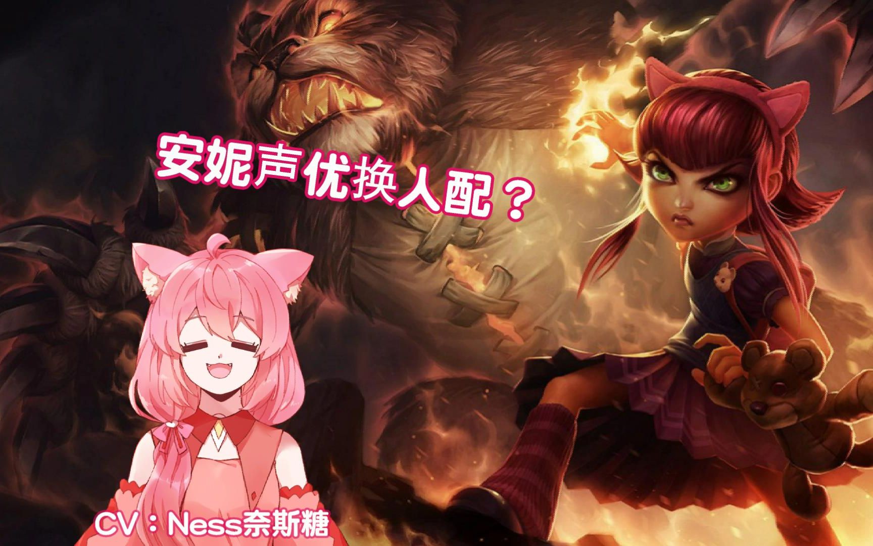 《英雄联盟 league of legends》 安妮annie声优换人配?