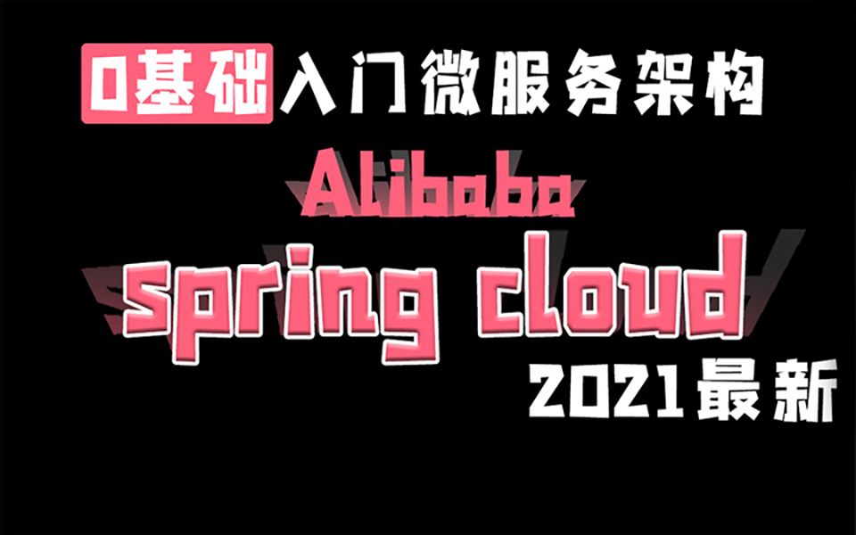 【2021最新版】Spring Cloud Alibaba零基础入门微服务架构最全教程哔哩哔哩bilibili