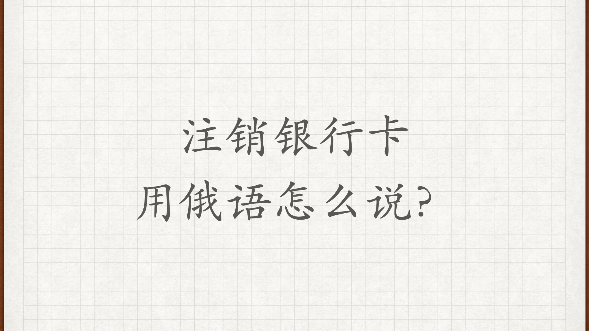 【注销银行卡】用俄语怎么说?俄语外教学习俄语俄语对话俄语老师俄语教学哔哩哔哩bilibili