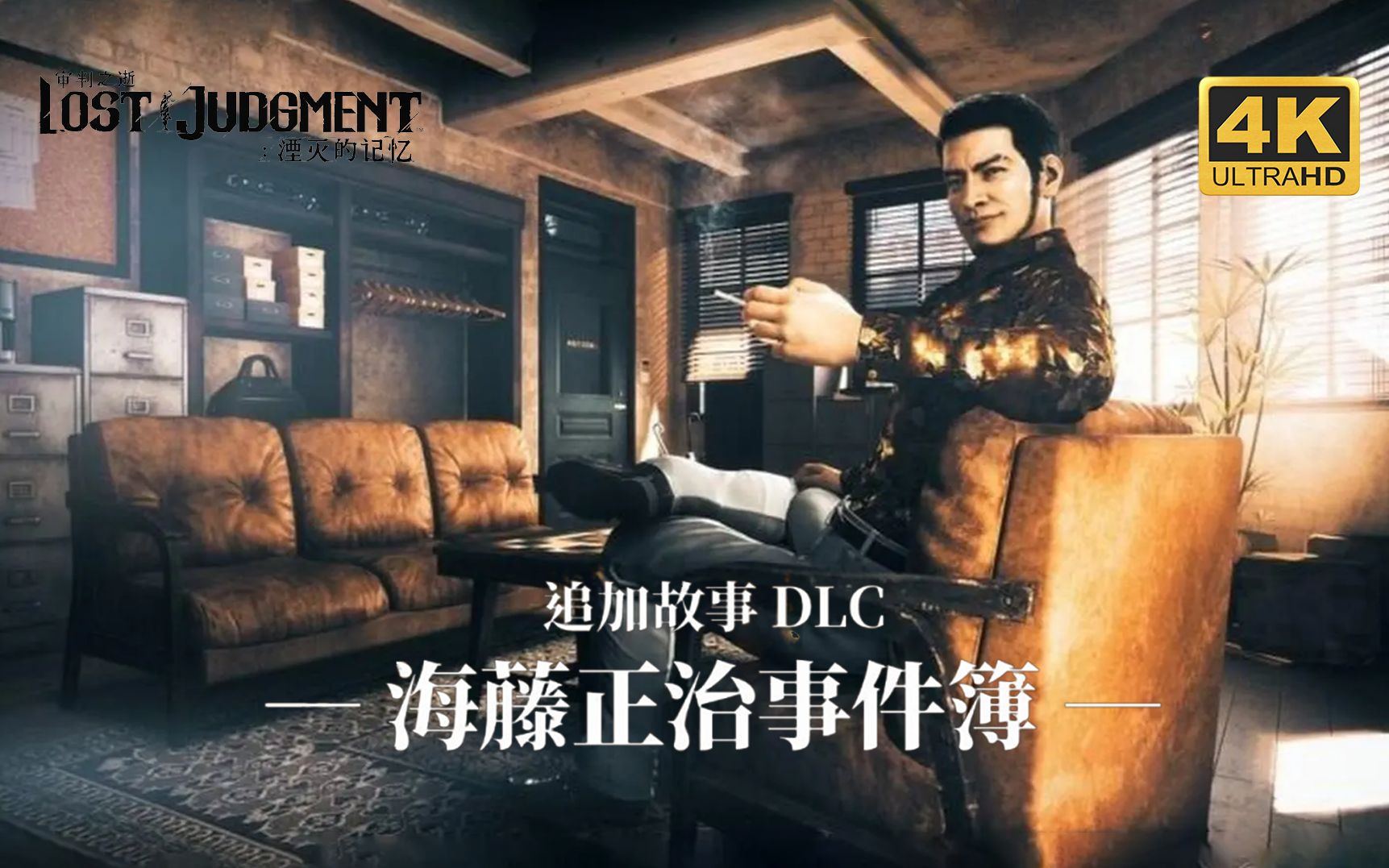 【审判之逝:海藤正治事件簿】(DLC)4K 最高画质 全剧情流程通关攻略单机游戏热门视频