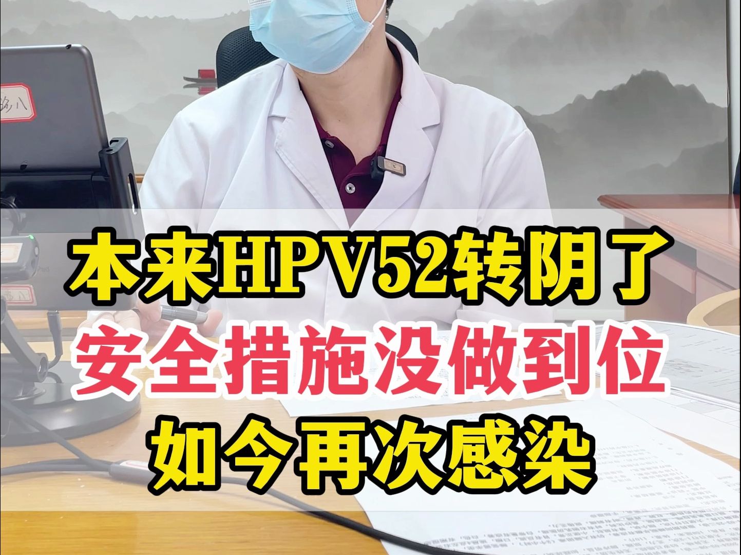 [图]之前转阴的HPV52型再度重新感染，治疗过程中安全措施一定要做好