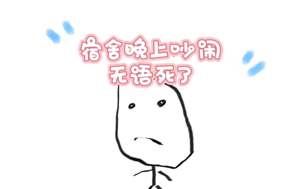 第二天就是早八,遇到这种人真的很无语,然后她要睡觉了就让你小声点