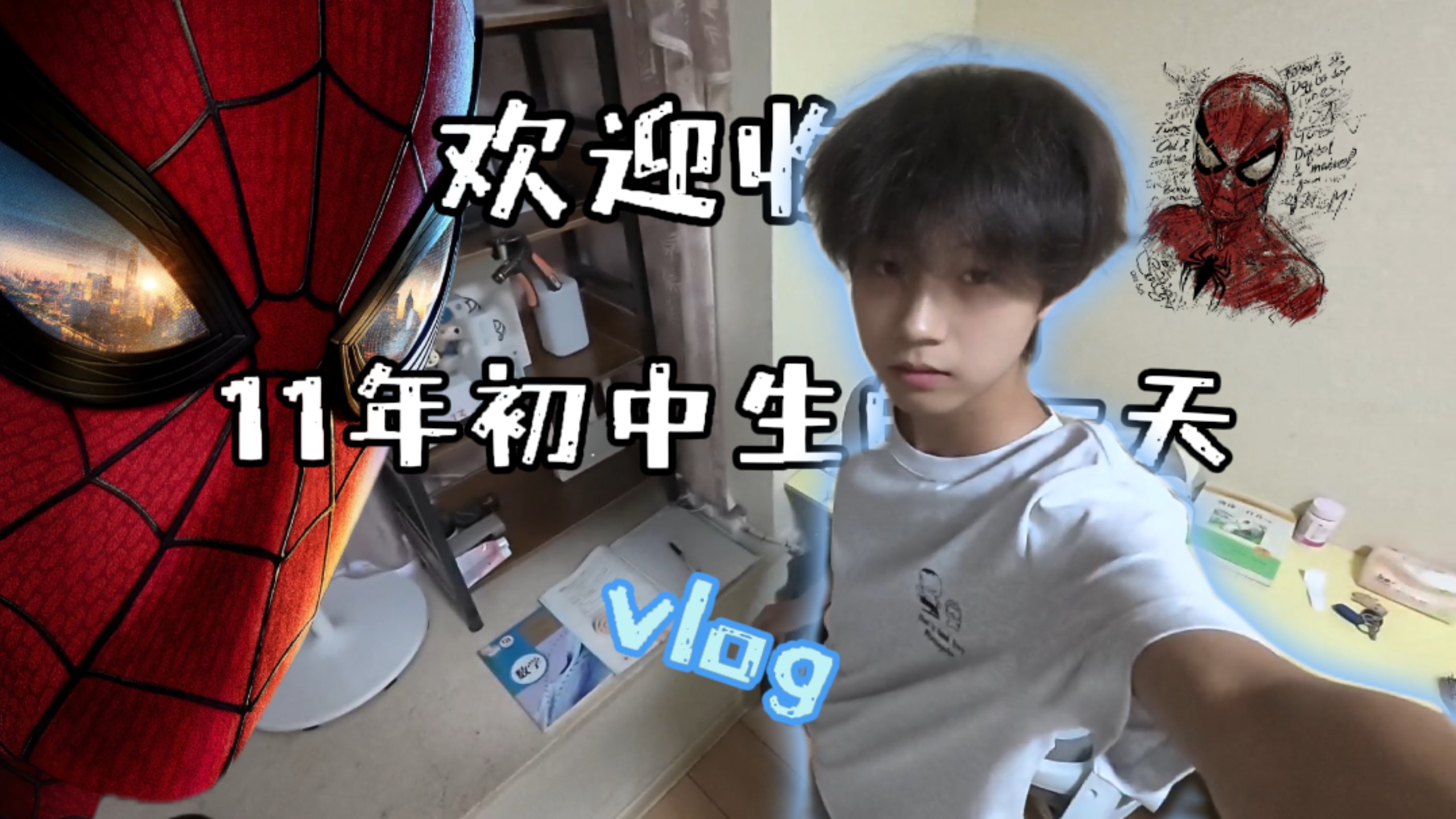 欢迎收看11年初中生出去玩的一天