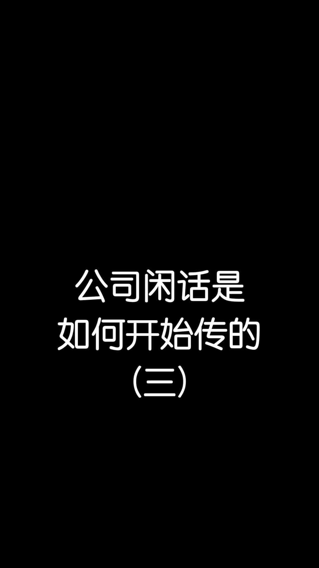 公司闲话是如何开始传的(三)哔哩哔哩bilibili