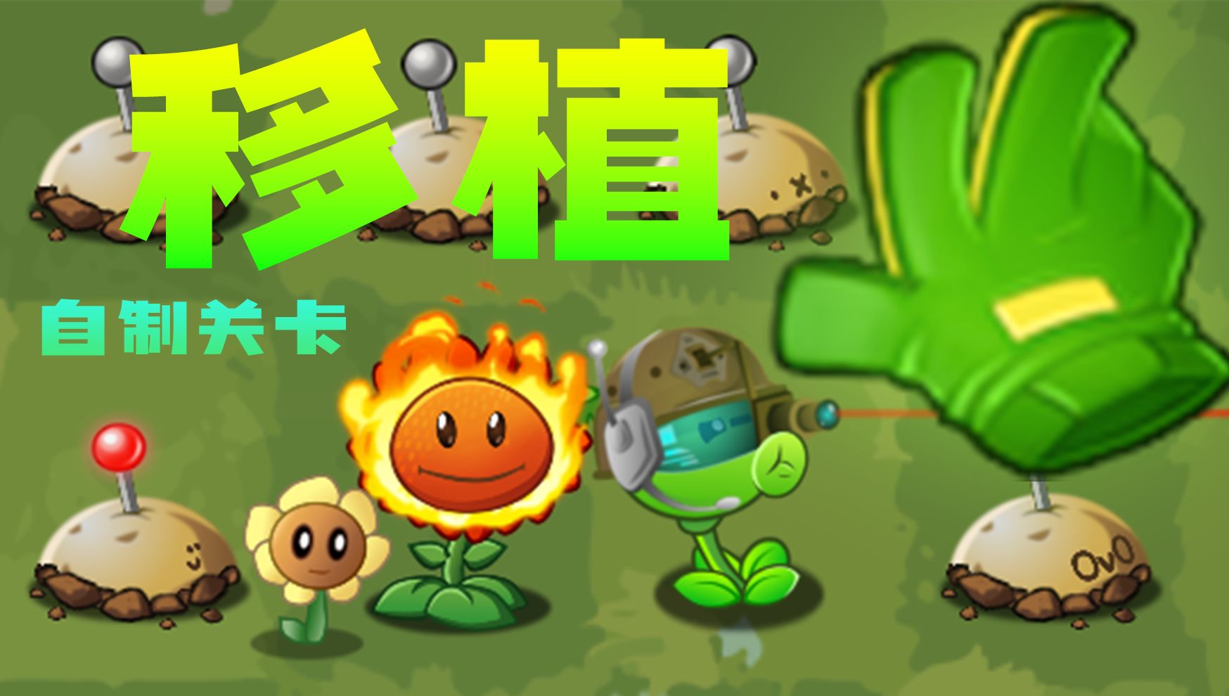 【植物大战僵尸】自制关卡:移植
