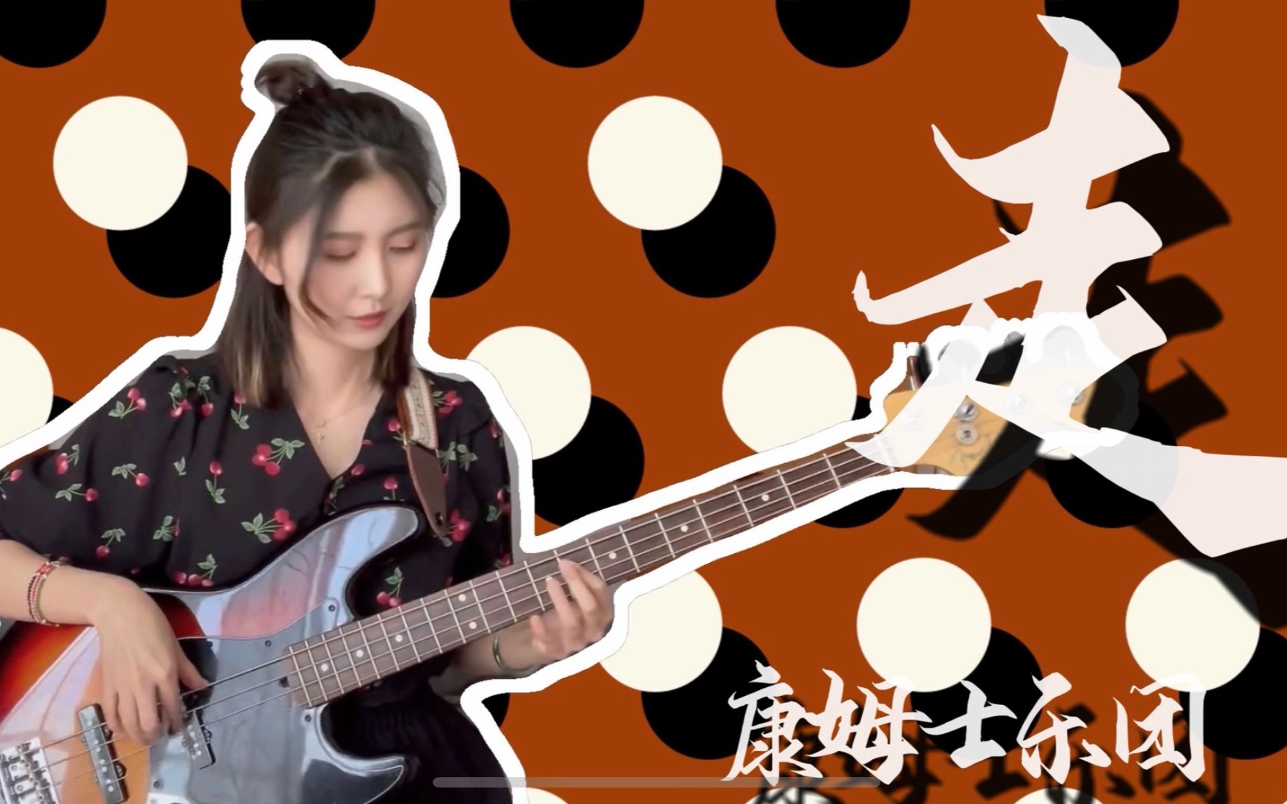 【bass cover 】 康姆士 走——那些一听就忘不掉的贝斯旋律哔哩哔哩bilibili